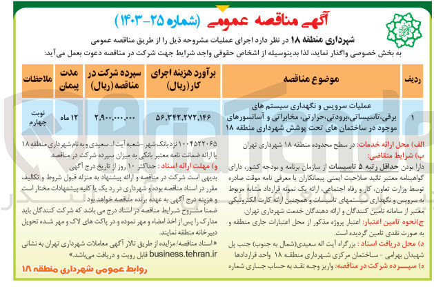 تصویر کوچک آگهی عملیات سرویس و نگهداری سیستم های برقی ،تاسیساتی ،برودتی ،حرارتی ،مخابراتی و آسانسور های موجود در ساختمان های تحت پوشش شهرداری منطقه 18