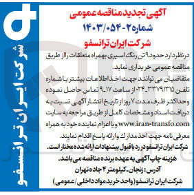 تصویر کوچک آگهی خرید حدود 9 تن رنگ اسپری به همراه متعلقات 