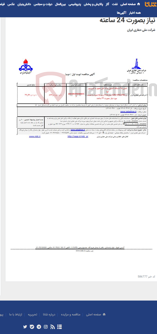 تصویر کوچک آگهی تامین 25 دستگاه کامیون یدک کش مجهز به کمپرسور هوا وGPS ONLINE مدل1385 و به بالا همراه با خدمه مورد نیاز بصورت 24 ساعته