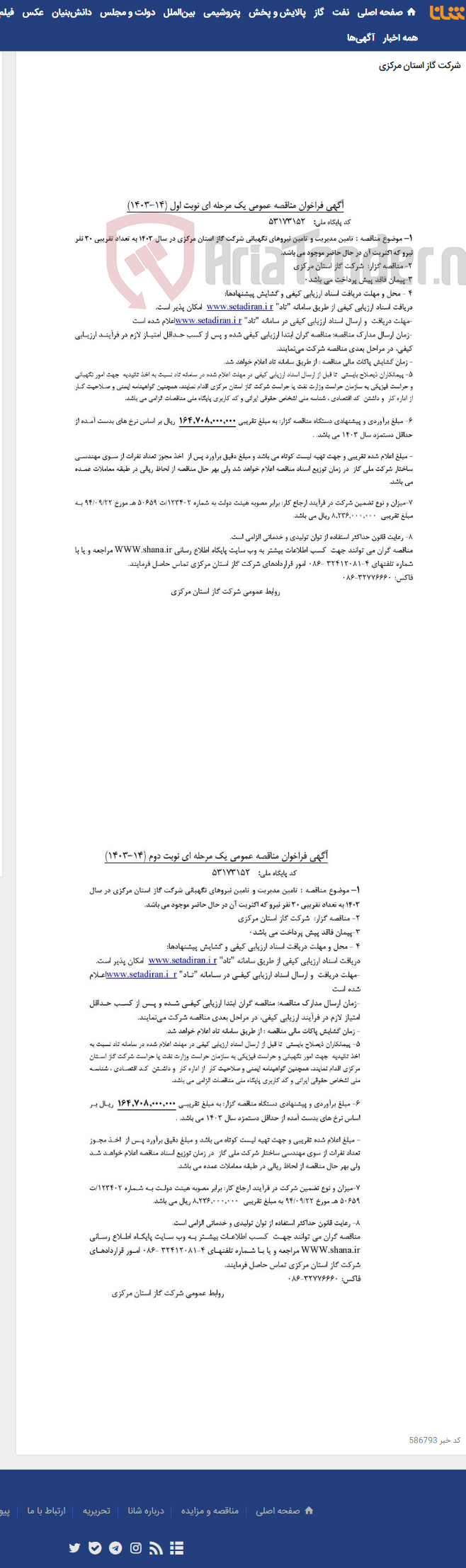 تصویر کوچک آگهی تامین مدیریت و تامین نیروهای نگهبانی شرکت گاز استان مرکزی در سال 1403 به تعداد تقریبی 30 نفر نیرو