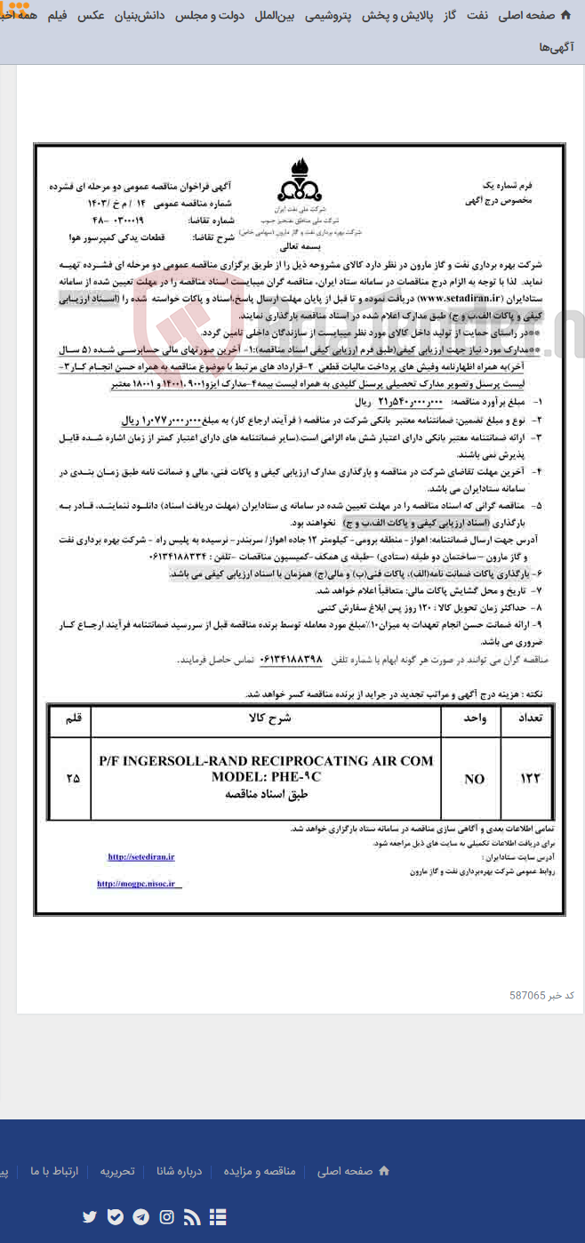 تصویر کوچک آگهی مناقصه 14/ م خ/1403 تامین قطعات یدکی کمپرسور هوا