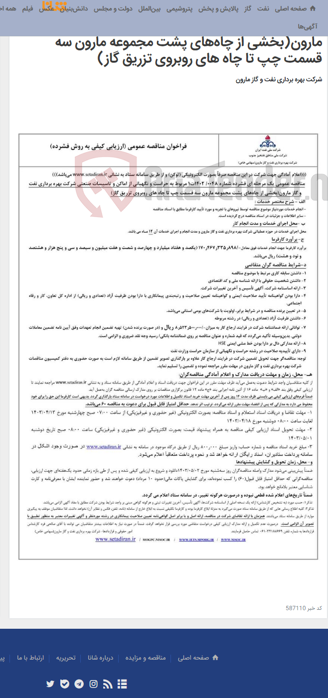 تصویر کوچک آگهی م م م/0048/ 1402ت1 مربوط به حراست و نگهبانی از اماکن و تاسیسات صنعتی شرکت بهره برداری نفت و گاز مارون(بخشی از چاه‌های پشت مجموعه مارون سه قسمت چپ تا چاه های روبروی تزریق گاز)