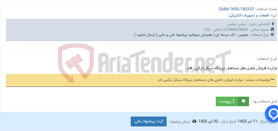 تصویر کوچک آگهی مزایده فروش باطری های مستعمل نیروگاه سیکل ترکیبی قم