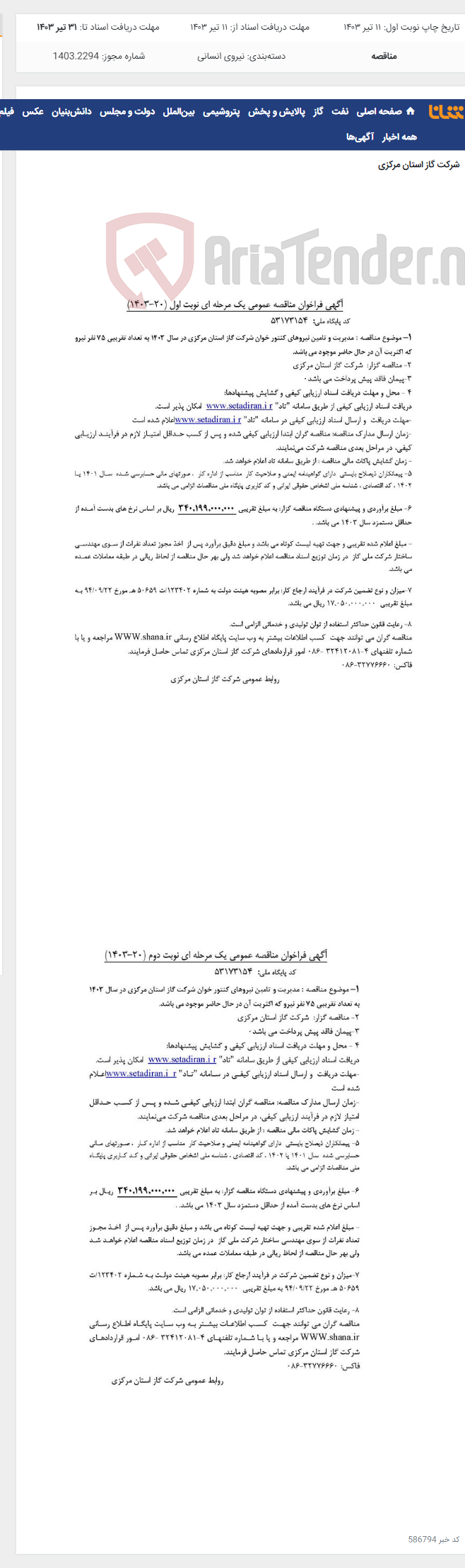 تصویر کوچک آگهی مدیریت و تامین نیروهای کنتور خوان شرکت گاز استان مرکزی در سال 1403 به تعداد تقریبی 75 نفر نیرو