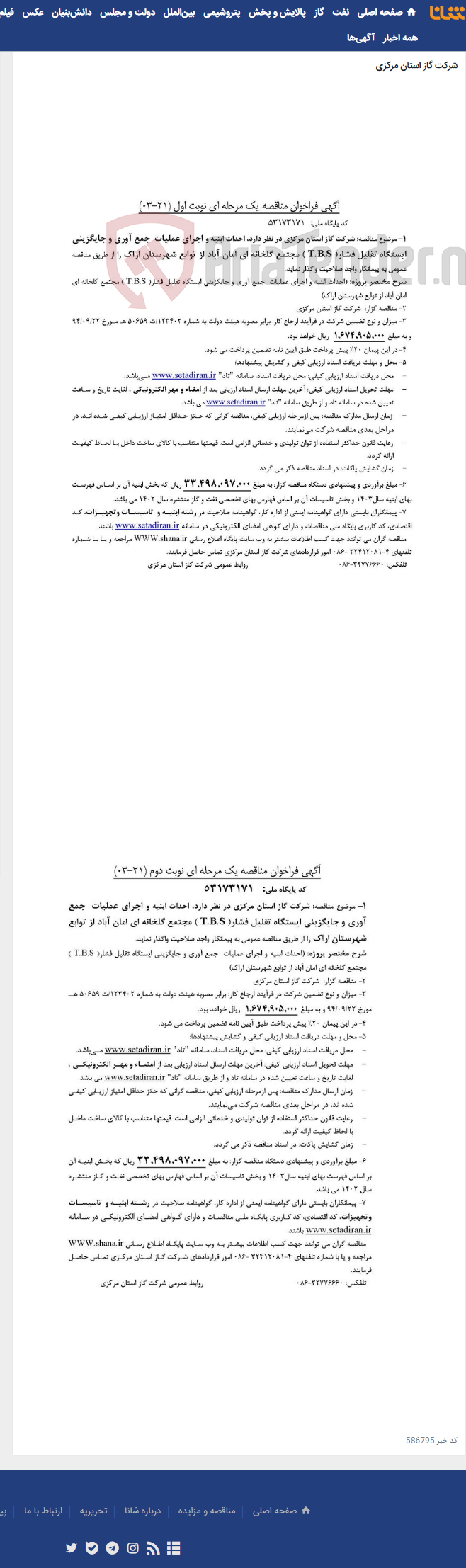 تصویر کوچک آگهی احداث ابنیه و اجرای عملیات جمع آوری و جایگزینی ایستگاه تقلیل فشار( T.B.S ) مجتمع گلخانه ای امان آباد
