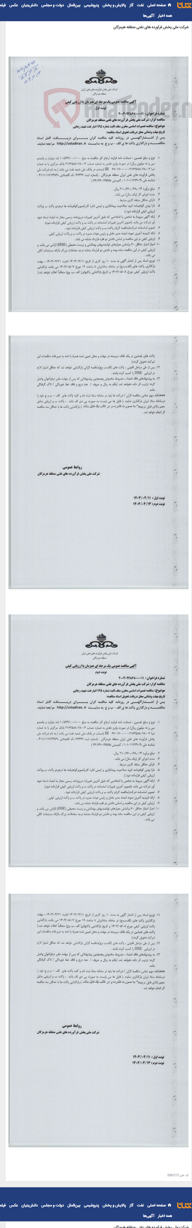 تصویر کوچک آگهی تعمیرات اساسی مخزن سقف ثابت شماره 165 انبار نفت شهید رجایی