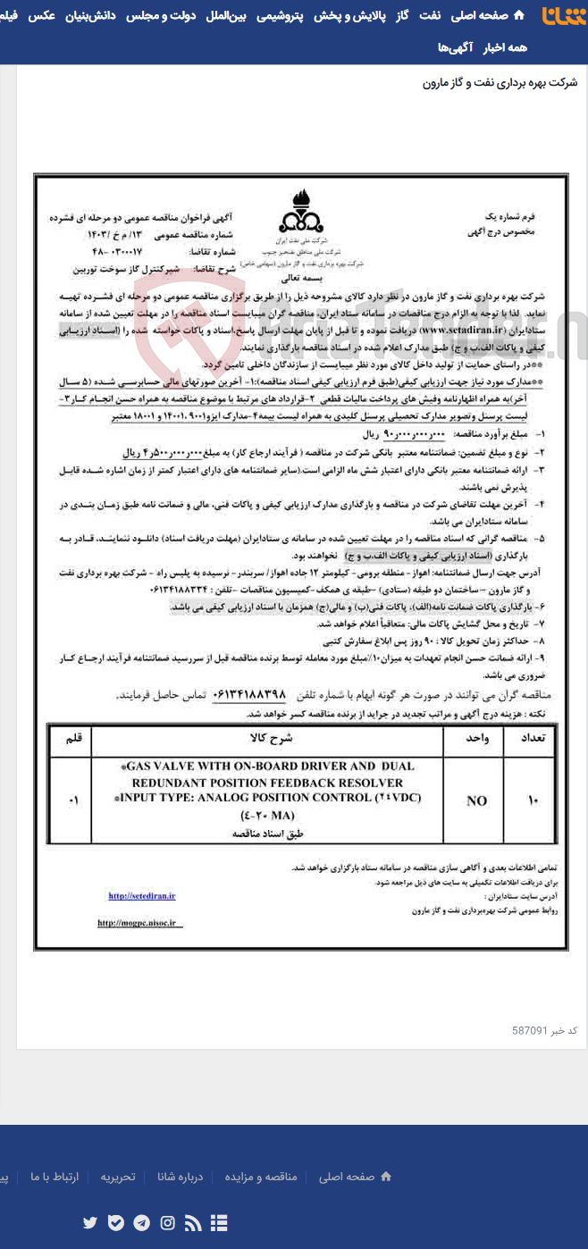 تصویر کوچک آگهی مناقصه 13/ م خ/ 1403 مربوط به تامین شیرکنترل گاز سوخت توربین