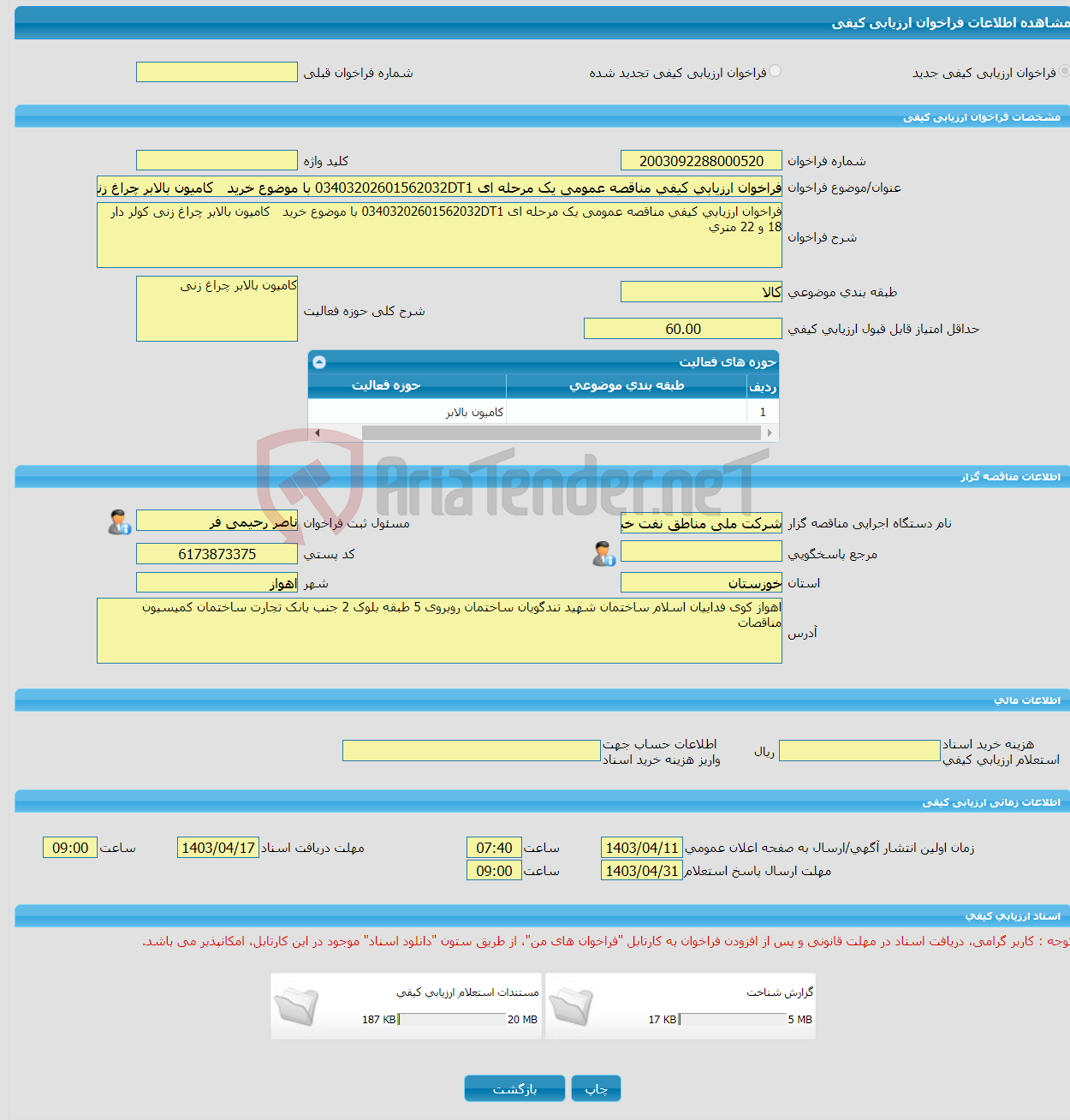 تصویر کوچک آگهی فراخوان ارزیابی کیفی مناقصه عمومی یک مرحله ای 03403202601562032DT1 با موضوع خرید کامیون بالابر چراغ زنی کولر دار 18 و 22 متری