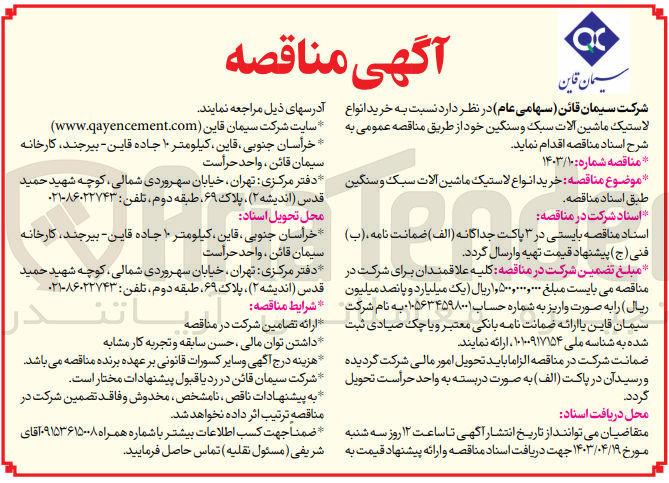 تصویر کوچک آگهی خرید انواع لاستیک ماشین آلات سبک و سنگین 