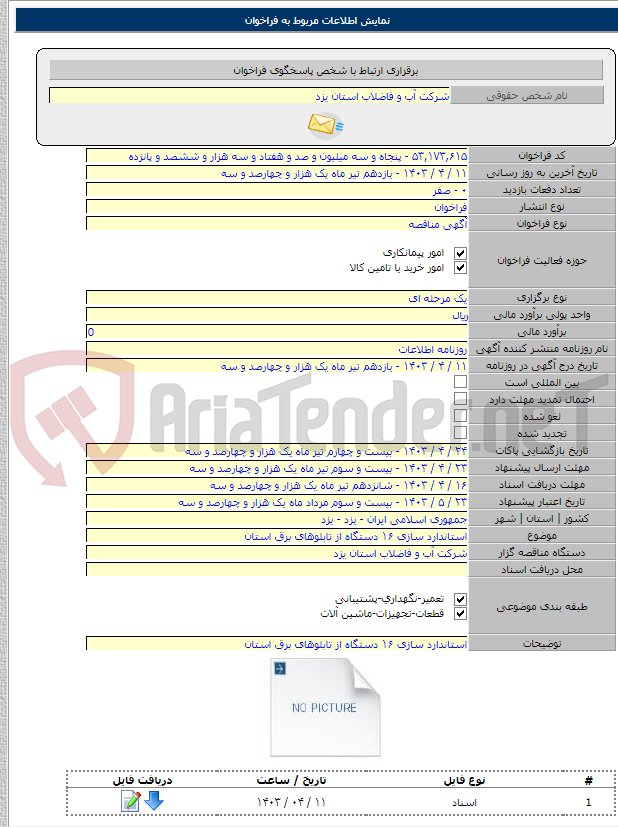 تصویر کوچک آگهی استاندارد سازی ۱۶ دستگاه از تابلوهای برق استان