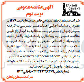 تصویر کوچک آگهی عملیات اجرایی احداث مسیر دسترسی به کارخانه سیمان زنجان از محور دوبانده سلطانیه به قیدار