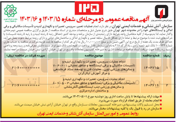 تصویر کوچک آگهی انجام عملیات ،سرویس تعمیرات و نگهداری ابنیه و تأسیسات مکانیکی و برقی ایستگاهها و مناطق عملیاتی ۱-۲-۴-۷ و سالنهای ورزشی توپی - معاونت فنی و توسعه، ستاد فرماندهی و مرکز آموزش ایثارگران
