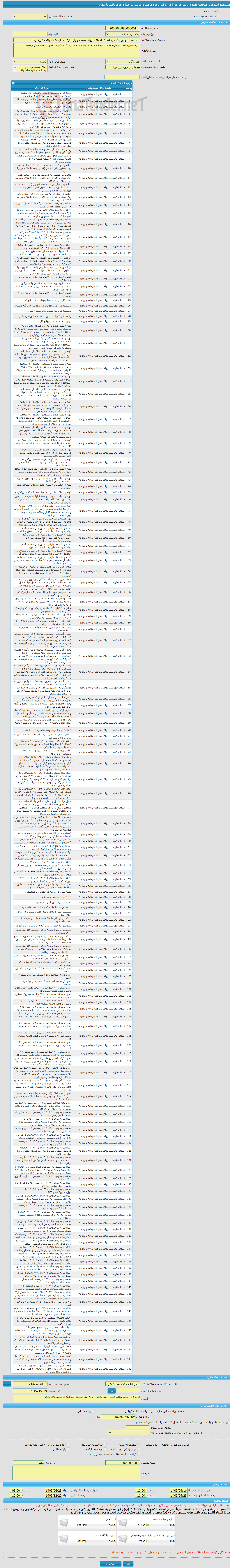 تصویر کوچک آگهی مناقصه عمومی یک مرحله ای اجرای پروژه مرمت و بازسازی جداره های بافت تاریخی