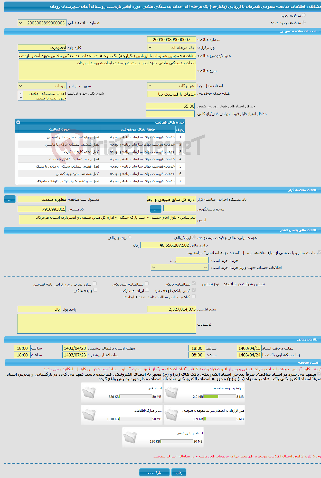 تصویر کوچک آگهی مناقصه عمومی همزمان با ارزیابی (یکپارچه) یک مرحله ای احداث بندسنگی ملاتی حوزه آبخیز نازدشت روستای آبدان شهرستان رودان