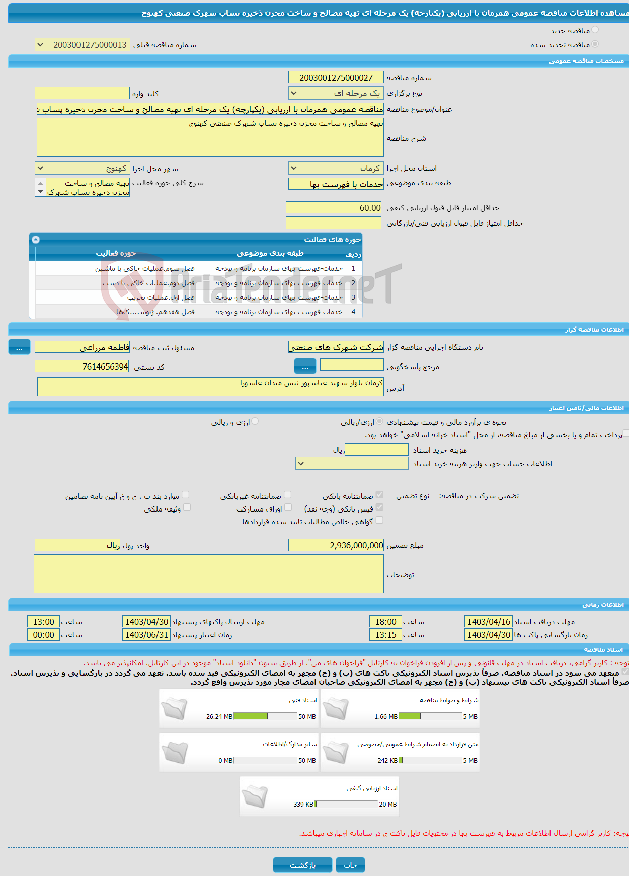 تصویر کوچک آگهی مناقصه عمومی همزمان با ارزیابی (یکپارچه) یک مرحله ای تهیه مصالح و ساخت مخزن ذخیره پساب شهرک صنعتی کهنوج