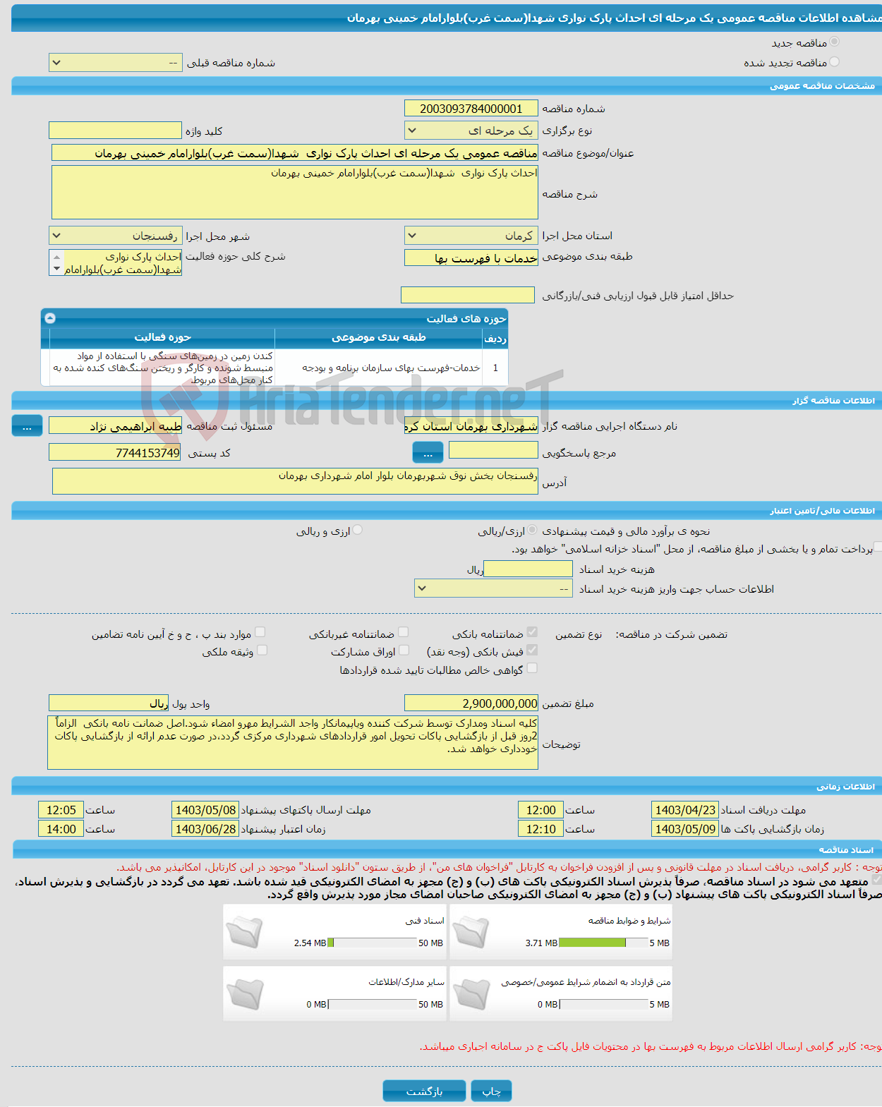 تصویر کوچک آگهی مناقصه عمومی یک مرحله ای احداث پارک نواری شهدا(سمت غرب)بلوارامام خمینی بهرمان