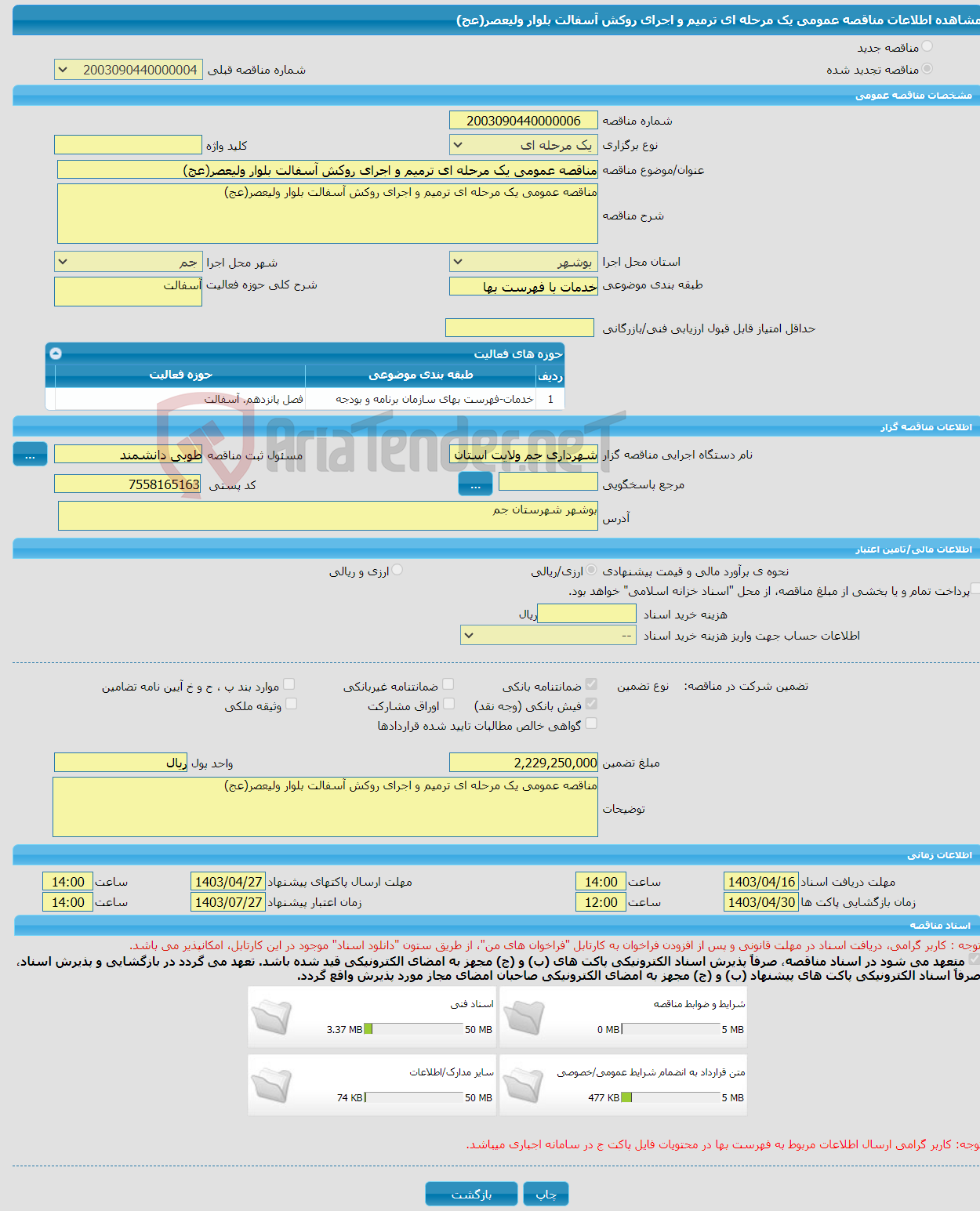 تصویر کوچک آگهی مناقصه عمومی یک مرحله ای ترمیم و اجرای روکش آسفالت بلوار ولیعصر(عج)