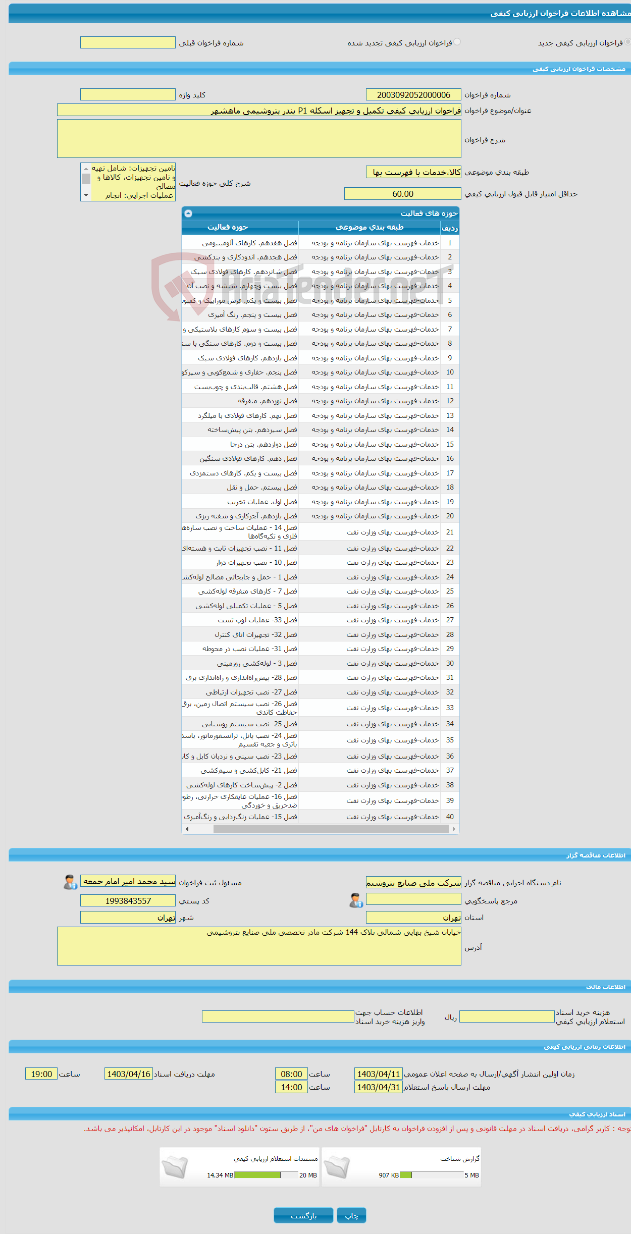 تصویر کوچک آگهی فراخوان ارزیابی کیفی تکمیل و تجهیز اسکله P1 بندر پتروشیمی ماهشهر