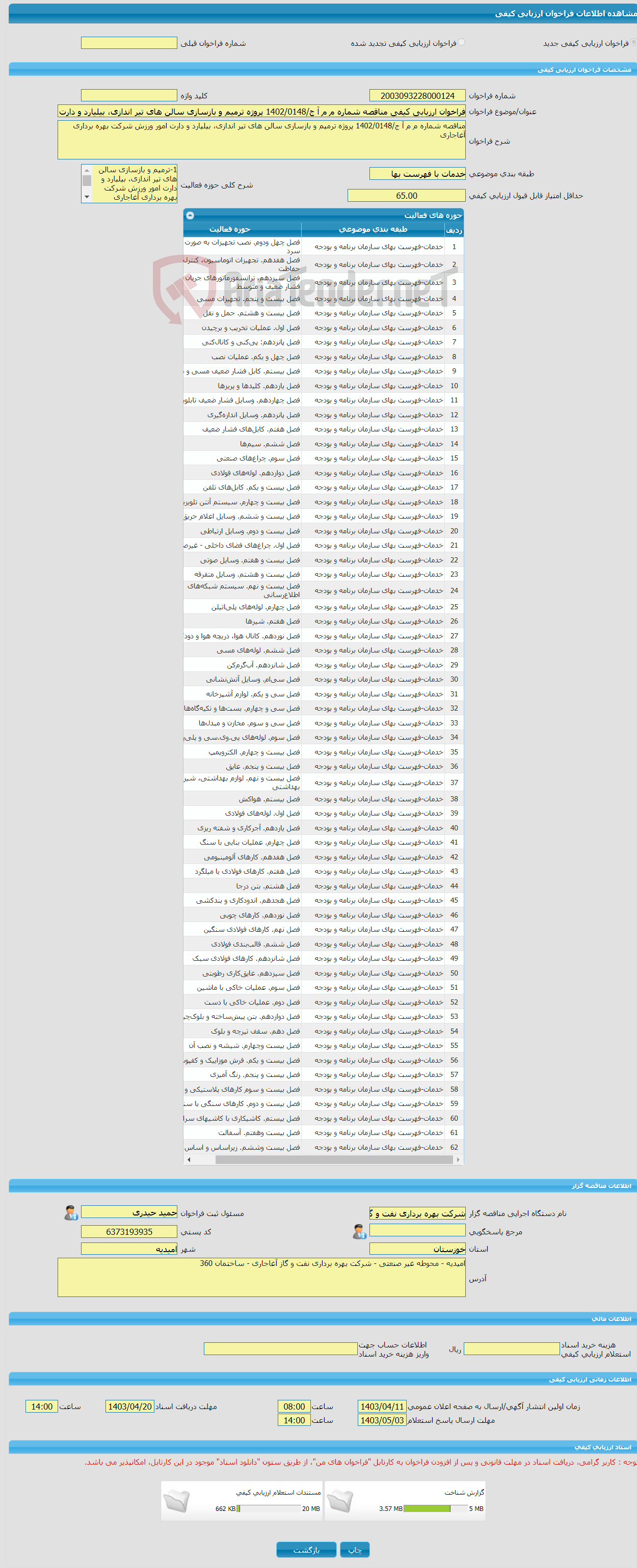 تصویر کوچک آگهی فراخوان ارزیابی کیفی مناقصه شماره م م آ ج/1402/0148 پروژه ترمیم و بازسازی سالن های تیر اندازی، بیلیارد و دارت امور ورزش شرکت بهره برداری آغاجاری