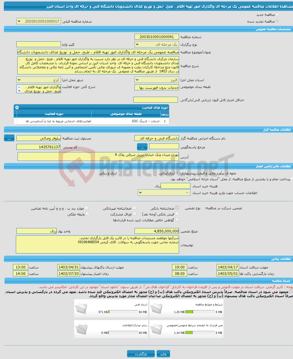 تصویر کوچک آگهی مناقصه عمومی یک مرحله ای واگذاری امور تهیه اقلام ، طبخ، حمل و توزیع غذای دانشجویان دانشگاه فنی و حرفه ای واحد استان البرز 