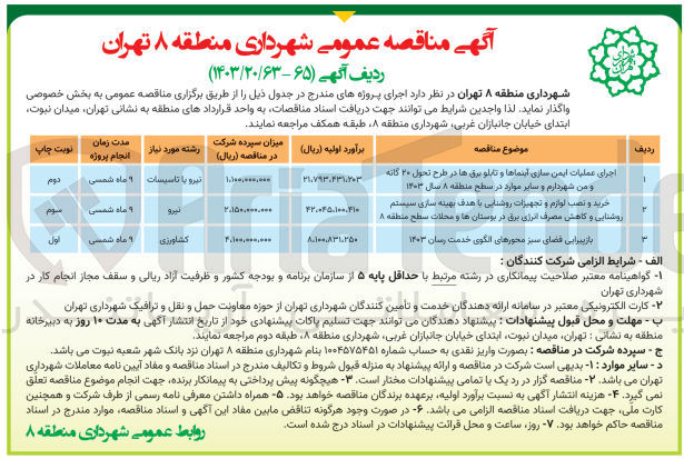 تصویر کوچک آگهی خرید و نصب لوازم و تجهیزات روشنایی باهدف بهینه سازی سیستم روشنایی و کاهش مصرف انرژی برق در بوستان ها و محلات سطح منطقه 8