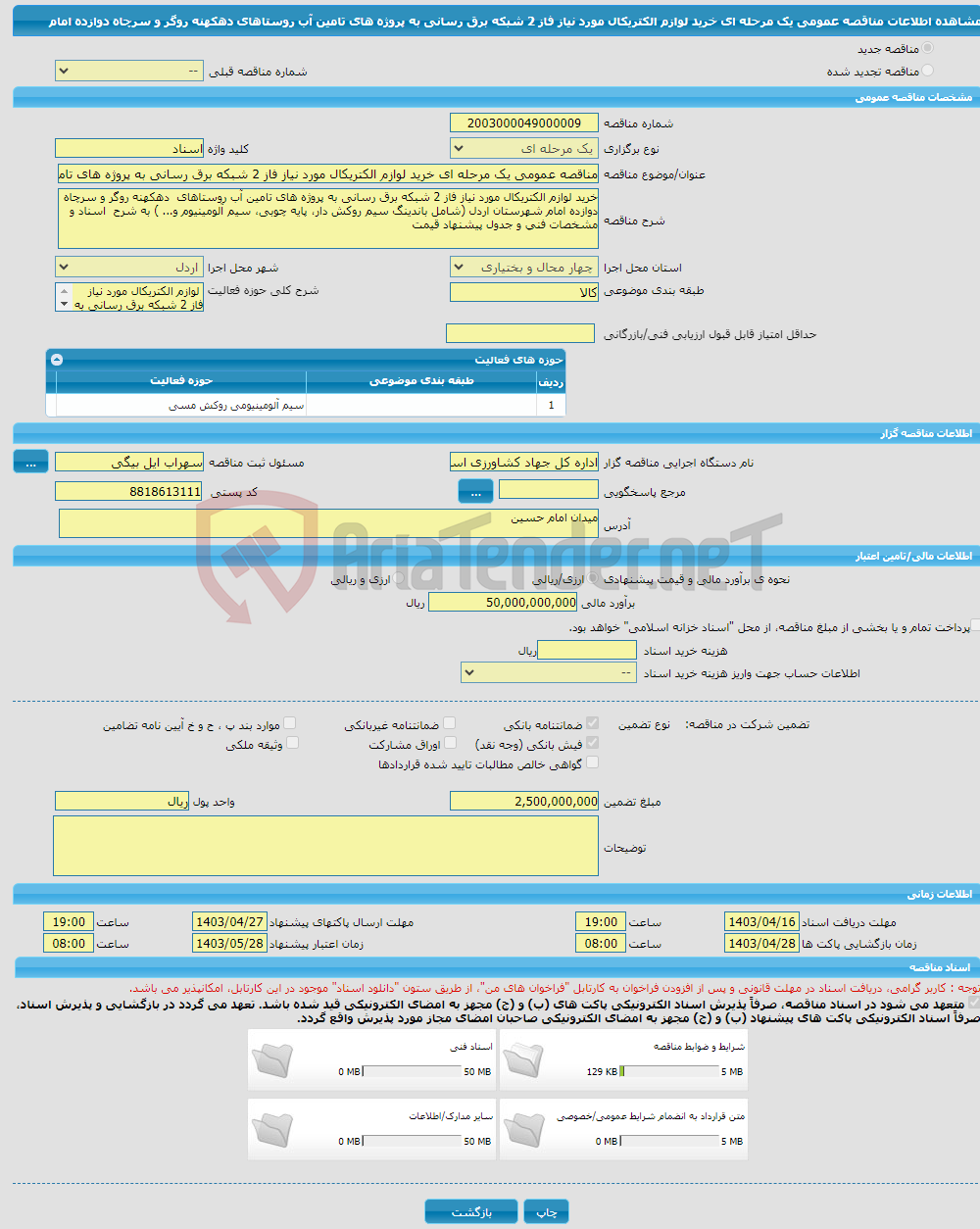 تصویر کوچک آگهی مناقصه عمومی یک مرحله ای خرید لوازم الکتریکال مورد نیاز فاز 2 شبکه برق رسانی به پروژه های تامین آب روستاهای دهکهنه روگر و سرچاه دوازده امام