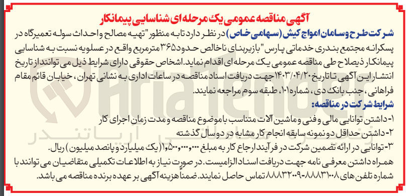 تصویر کوچک آگهی تهیه مصالح و احداث سوله تعمیرگاه در پسکرانه مجتمع بندری خدماتی پارس 