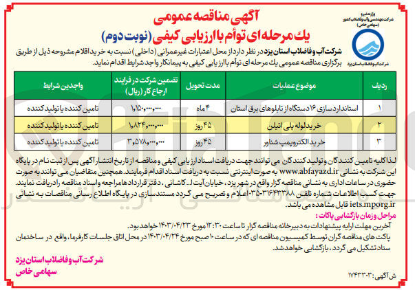 تصویر کوچک آگهی استاندارد  سازی 16دستگاه از تابلو برق استان