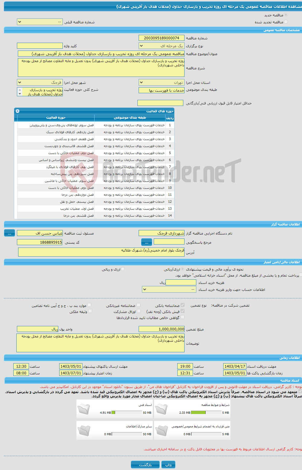 تصویر کوچک آگهی مناقصه عمومی یک مرحله ای روژه تخریب و بازسازی جداول (محلات هدف باز آفرینی شهری)