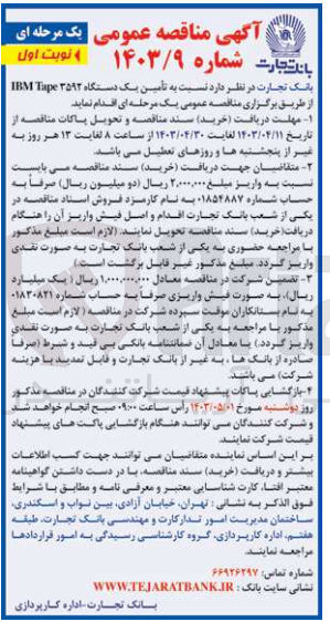 تصویر کوچک آگهی تامین یک دستگاه ibm tape 3592 