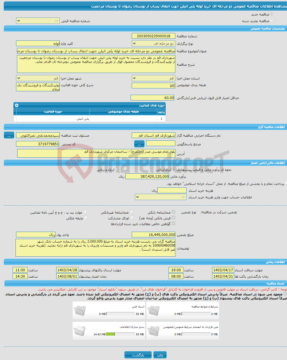 تصویر کوچک آگهی مناقصه عمومی دو مرحله ای خرید لوله پلی اتیلن جهت انتقال پساب از بوستان رضوان تا بوستان مرجعیت