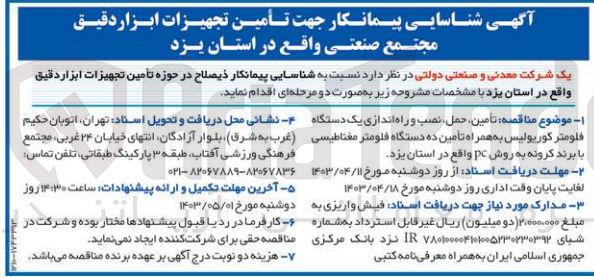 تصویر کوچک آگهی تامین ،حمل ،نصب و راه اندازی یک دستگاه فلومتر کوریولیس به همراه تامین ده دستگاه فلومتر مغناطیسی با برند کرونه به روش pc