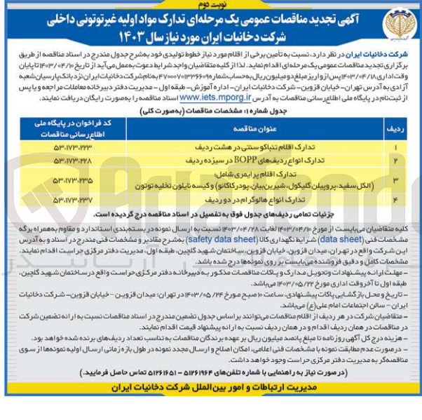 تصویر کوچک آگهی تامین برخی از اقلام مورد نیاز خطوط تولیدی خود در 4 ردیف شامل : 1- تدارک اقلام تنباکو سنتی در هشت ردیف 2- تدارک انواع ردیف های bopp در سیزده ردیف 3- تدارک اقلام پرایمری شامل: الکل سفید پروپیلن کلیکول شیرین بیان پودر کاکائو و کیسه نایلون تخلیه توتون 4- تدارک انواع هالوگرام در دو ردیف