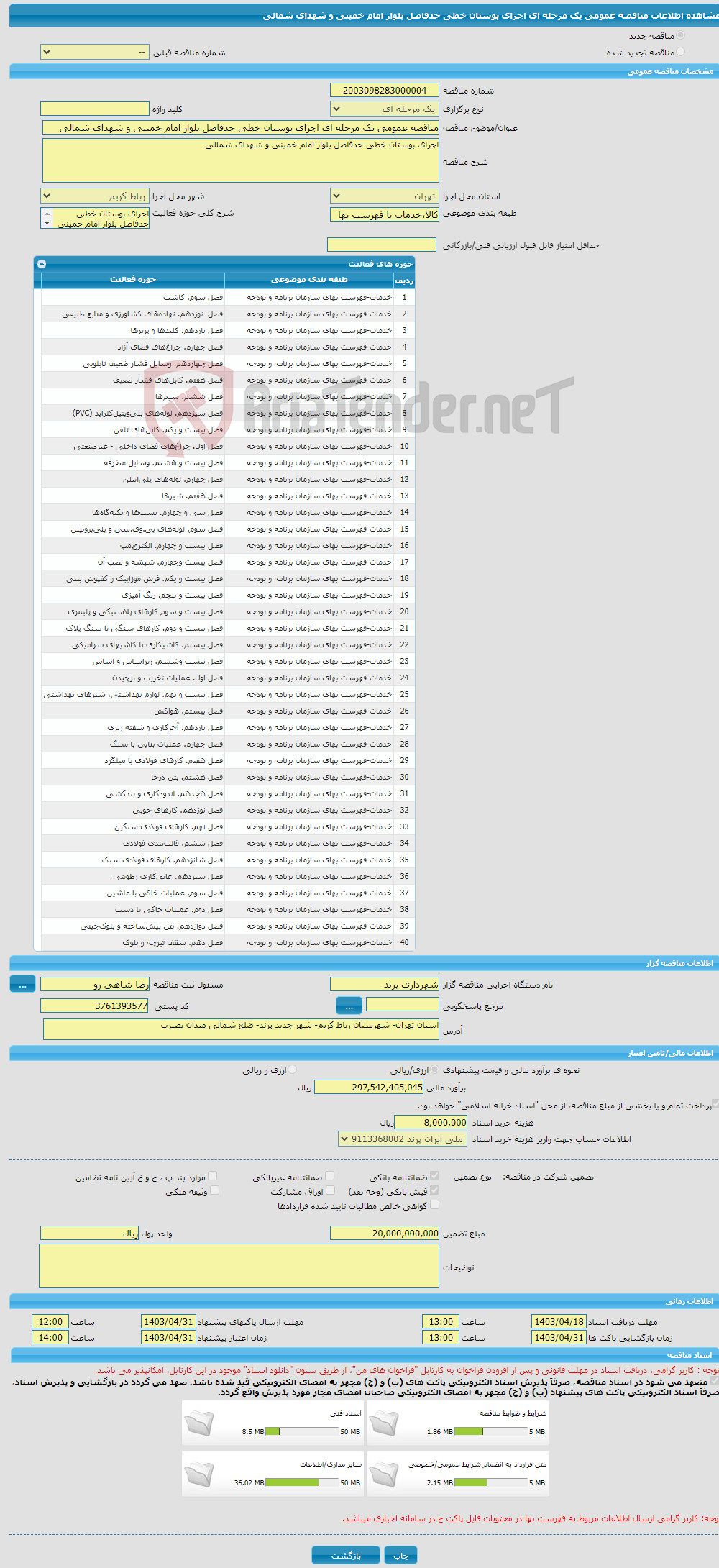 تصویر کوچک آگهی مناقصه عمومی یک مرحله ای اجرای بوستان خطی حدفاصل بلوار امام خمینی و شهدای شمالی 