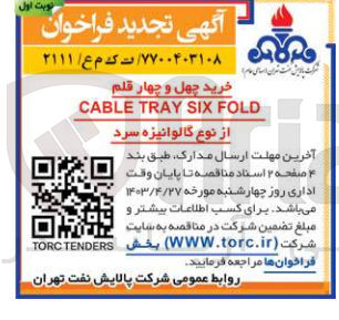 تصویر کوچک آگهی خرید چهل و چهار قلم cable tray six fold از نوع گالوانیزه سرد 