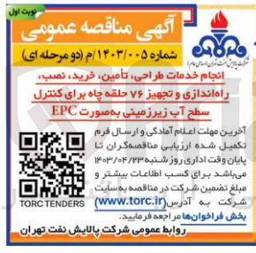 تصویر کوچک آگهی انجام خدمات طراحی تامین خرید نصب راه اندازی و تجهیز 76 حلقه چاه برای کنترل سطح آب زیر زمینی به صورت EPC