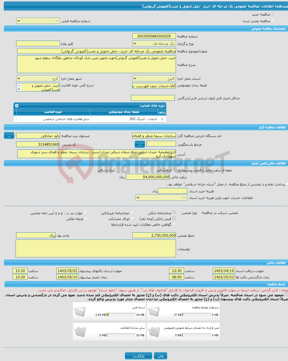 تصویر کوچک آگهی مناقصه عمومی یک مرحله ای خرید، حمل،تحویل و نصب(کفپوش گرنولی)