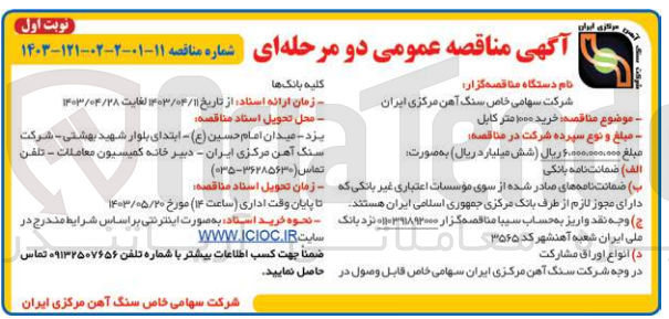 تصویر کوچک آگهی خرید 1000 متر کابل