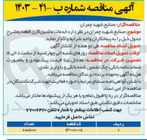 تصویر کوچک آگهی خدمات ماشین کاری قطعه 01-00-13
