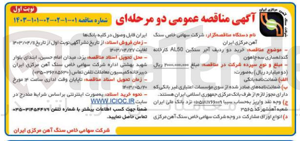 تصویر کوچک آگهی خرید دو ردیف آجر سنگین al50 کارخانه گندله سازی سه چاهون 