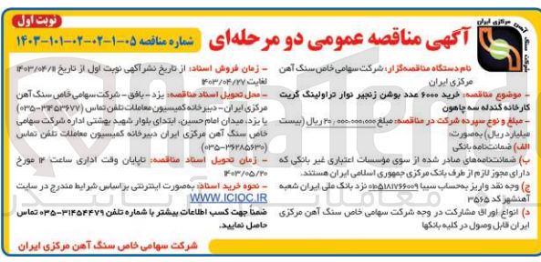 تصویر کوچک آگهی خرید 6000 عدد بوشن زنجیر نوار تراولینگ گریت کارخانه گندله سه چاهون