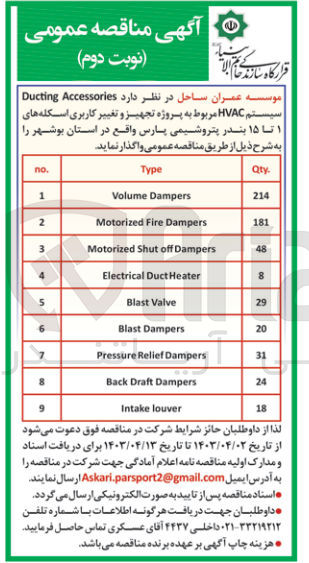 تصویر کوچک آگهی Ducting Accessories سیستم HVAC مربوط به پروژه تجهیز و تغییر کاربری اسکله های ۱ تا ۱۵ بندر پتروشیمی پارس