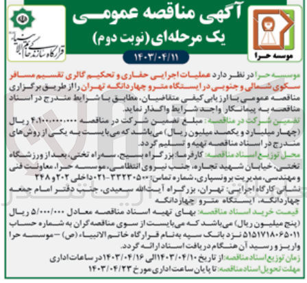 تصویر کوچک آگهی عملیات اجرایی حفاری و تحکیم کالری تقسیم مسافر سکوی شمالی و جنوبی در ایستگاه مترو چهاردانگه تهران
