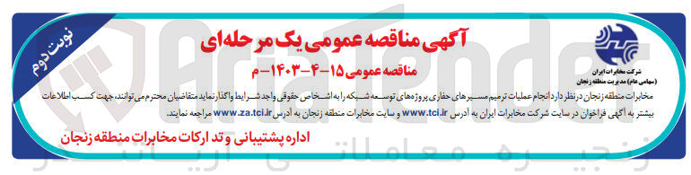 تصویر کوچک آگهی انجام عملیات ترمیم مسیرهای حفاری پروژه های توسعه شبکه 