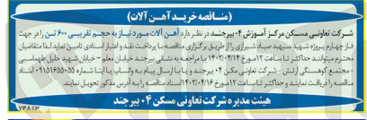 تصویر کوچک آگهی تامین آهن آلات موردنیاز به حجم تقریبی 600 تن 
