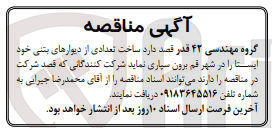 تصویر کوچک آگهی واگذاری تعدادی از دیوارهای بتنی خود ایستا در شهر قم 