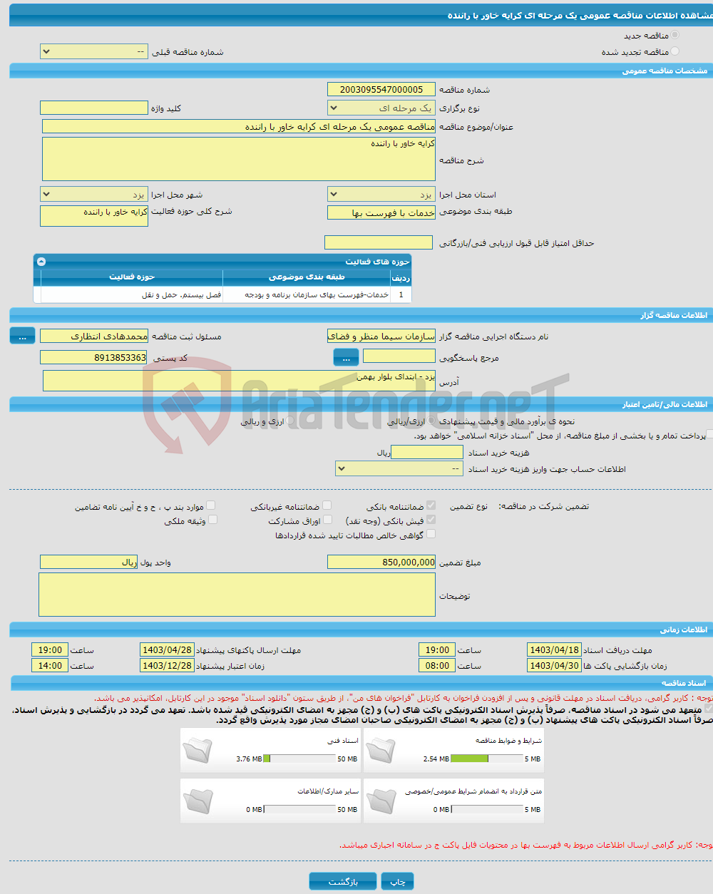 تصویر کوچک آگهی مناقصه عمومی یک مرحله ای کرایه خاور با راننده