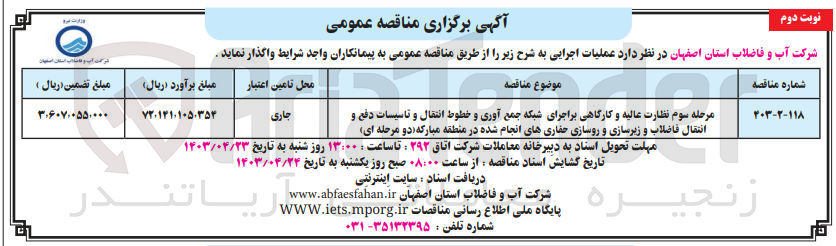 تصویر کوچک آگهی واگذاری مرحله سوم نظارت عالیه و کارگاهی براجرای شبکه جمع آوری و خطوط انتقال و تاسیسات دفع و انتقال فاضلاب و زیرسازی و روسازی حفاری های انحام شده در منطقه مبارکه 