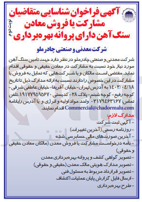 تصویر کوچک آگهی جهت تامین سنگ آهن مورد نیاز