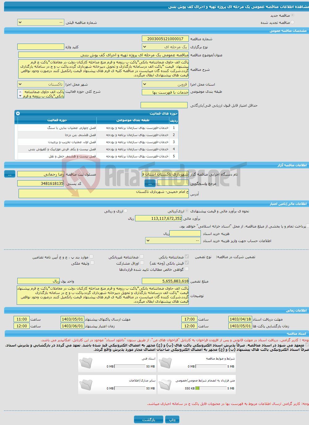 تصویر کوچک آگهی مناقصه عمومی یک مرحله ای پروژه تهیه و اجرای کف پوش بتنی 